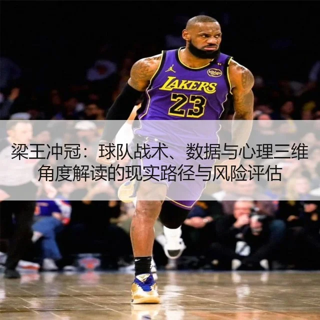梁王冲冠:球队战术、数据与心理三维角度解读的现实路径与风险评估